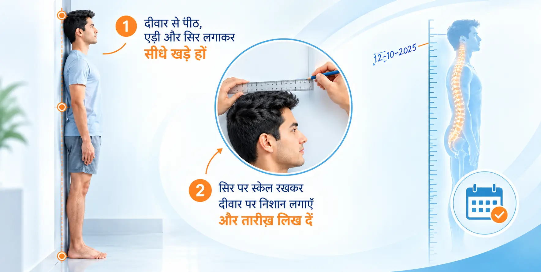 घर पर लंबाई मापने का तरीका दिखाता मेडिकल इन्फोग्राफिक, जिसमें व्यक्ति बिना जूते दीवार से पीठ, एड़ी और सिर सटाकर सीधा खड़ा है। सिर पर स्केल रखकर दीवार पर निशान लगाने और तारीख लिखने के चरण दिखाए गए हैं।